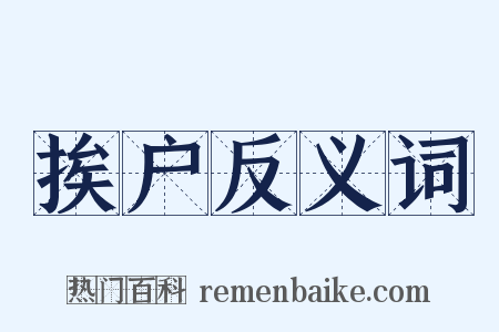 挨户反义词是什么意思的图片